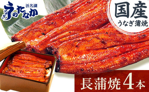 浜名湖・うなぎのたなかの長蒲焼き4本セット!ふっくら柔らか♪国産うなぎ長蒲焼※合計720g程度【配送不可地域：離島】【1603841】