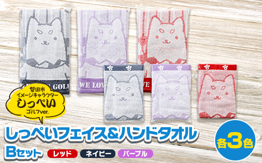 しっぺいフェイスタオル&ハンドタオル各3色(レッド・ネイビー・パープル) Bセット【1696596】