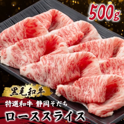 【特選和牛 静岡そだち】ローススライス 500g 黒毛和牛 ブランド牛 すき焼き・しゃぶしゃぶ【配送不可地域：離島】【1721934】