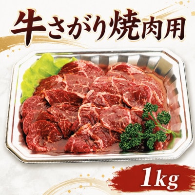 牛さがり焼肉用 究極のうま味 1kg【配送不可地域：離島】【1741797】
