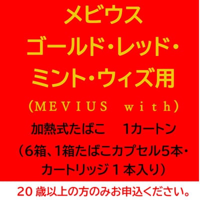 メビウス・ゴールド・レッド・ミント・ウィズ用(MEVIUS with)加熱式たばこ1カートン【1570083】