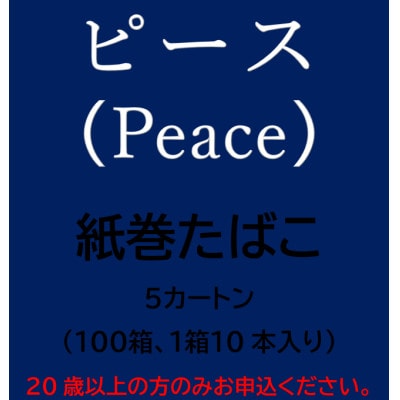 ピース(Peace)　紙巻たばこ　5カートン(100箱、1箱10本入り)【1570096】