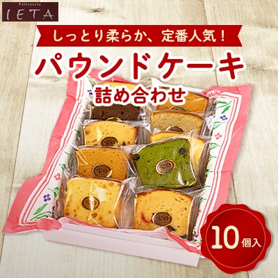 パウンドケーキ詰め合わせ　10個入【1417697】