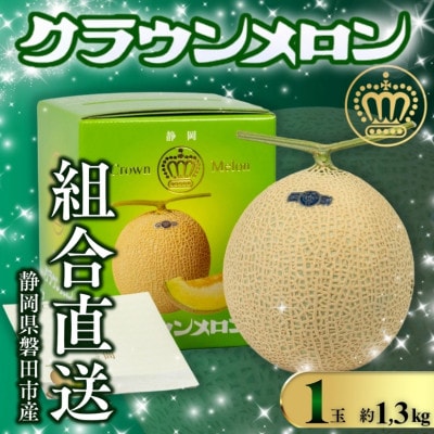 【組合直送】静岡が誇る温室高級マスクメロン「クラウンメロン」1玉(約1.3kg)9月〜2月【1660347】