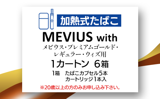 メビウス・プレミアムゴールド・レギュラー・ウィズ用(MEVIUS with)加熱式たばこ1カートン【1565018】