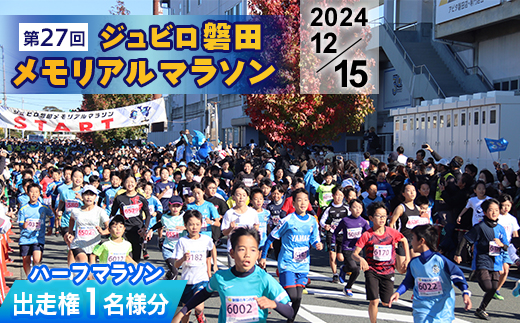 【2024年12月15日開催】第27回ジュビロ磐田メモリアルマラソン　ハーフマラソン出走権　1名様分【1517543】