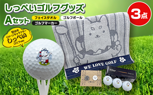 しっぺいゴルフグッズ3点(フェイスタオル・ゴルフボール・ゴルフマーカー) Aセット【1633839】