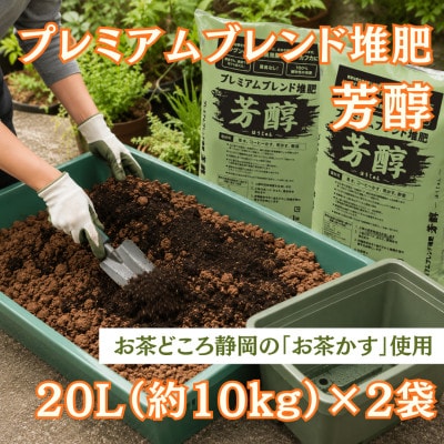 静岡県磐田市 100%植物性 プレミアムブレンド堆肥「芳醇」合計40L【1746601】
