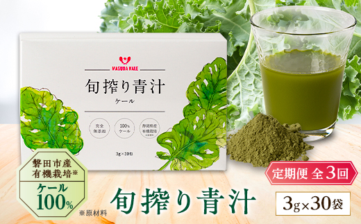 【毎月定期便】手軽に野菜摂取!【無添加 ケールまるごと100%青汁】スーパーフード全3回【4003783】