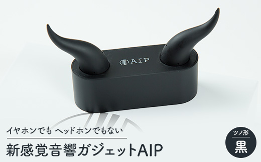 新感覚音響ガジェット AIP(黒) ワイヤレスオーディオ イヤホン ツノ形【配送不可地域：沖縄県】【1534749】