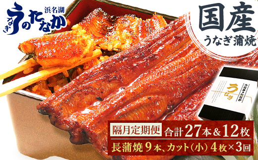 【2ヵ月毎定期便】浜名湖・うなぎのたなかの国産長蒲焼9本、カット小4枚※1回分約1.8kg全3回【配送不可地域：離島】【4059975】