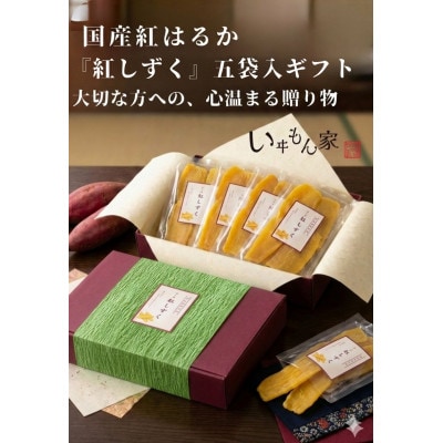 国産紅はるか　干し芋ギフトボックス　600g(120g×5袋)【1547012】