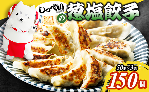 しっぺいの葱塩餃子 150個(50個×3袋)きわだつ旨み!磐田市特産品の長葱使用 国産ぎょうざ 冷凍【配送不可地域：離島】【1638091】