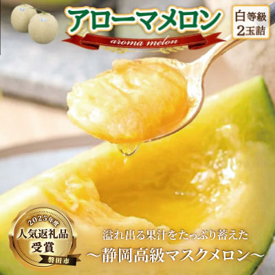 【通年出荷】アローマメロン　2玉入【静岡高級マスクメロン】【配送不可地域：離島・北海道・沖縄県】【1447090】