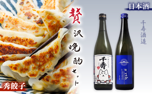 磐田酒 × 秀餃子 贅沢晩酌セット【複数個口で配送】【配送不可地域：離島】【4014711】