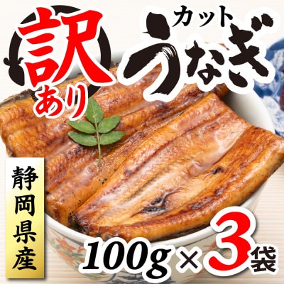 【訳あり】静岡県産 うなぎ蒲焼 カット 100g×3パック 計300g (タレ・山椒付き) 国産【配送不可地域：離島】【1669126】