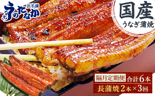 【2ヵ月毎定期便】浜名湖・うなぎのたなかの国産うなぎ長蒲焼2本※1回分360g程度全3回【配送不可地域：離島】【4059978】