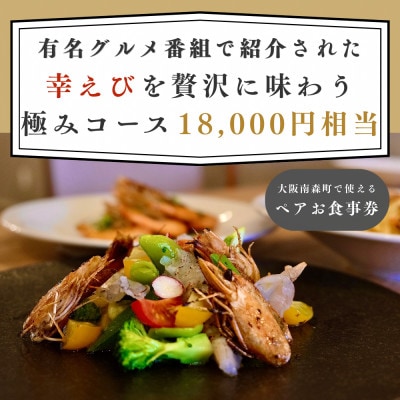 【大阪南森町で使える】有名グルメ番組で紹介された 「幸えび」を贅沢に味わう極みコース(ペアお食事券)【1738490】