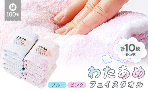 静岡県磐田市製造 わたあめフェイスタオル10枚セット ピンクとブルー各5枚【1605076】