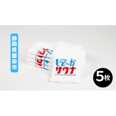 磐田産 しぞーかサウナフェイスタオル 5枚セット【1655773】