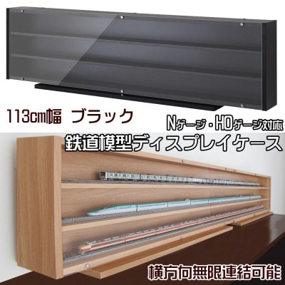 Nゲージ・HOゲージ対応　鉄道模型ディスプレイケース　幅113cm(ブラック)　TMC-K113BK【1547761】