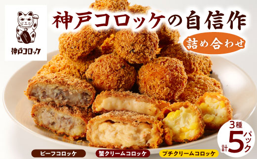 神戸コロッケの自信作 3種詰め合わせ【配送不可地域：離島】【1654863】
