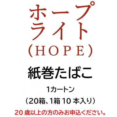 ホープ・ライト(HOPE)　紙巻たばこ　1カートン(20箱、1箱10本入り)【1570050】