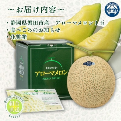 【組合直送】アローマメロン1玉(約1.3kg)〜静岡が誇る高級マスクメロン〜　9月〜2月【1660352】