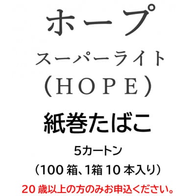 ホープ・スーパーライト(HOPE)　紙巻たばこ　5カートン(100箱、1箱10本入り)【1570063】