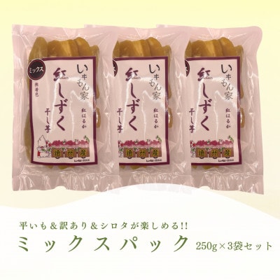 遠州産紅はるか　干し芋(ミックスパック)750g(250g×3袋)【1588057】