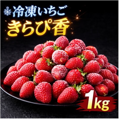 静岡県産冷凍いちごきらぴ香1kgと抹茶みるくソース100g【配送不可地域：離島】【1727377】