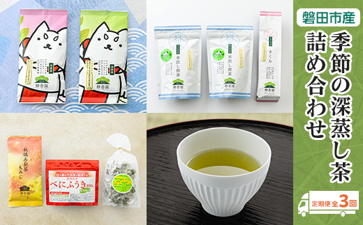 【発送月固定定期便】磐田市産・季節の深蒸し茶詰め合わせ全3回【4000393】