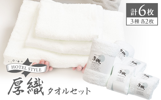 静岡県磐田市産ホテルの厚織り白タオルセット【1604934】