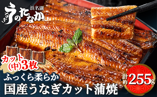 浜名湖・うなぎのたなかのふっくら柔らか♪国産うなぎカット蒲焼(中)3枚※合計255g程度【配送不可地域：離島】【1417603】