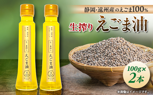 静岡県磐田市産　生搾りえごま油 2本【1415422】