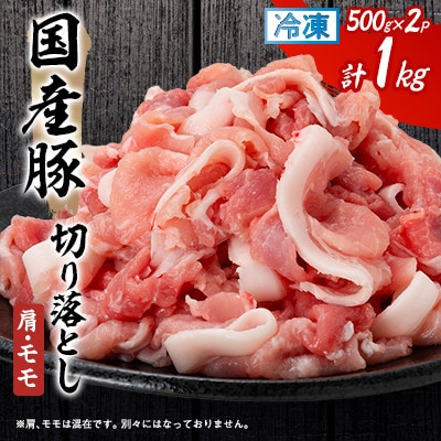 【毎月定期便】国産豚切り落とし(肩・モモ)500g×2P全3回【配送不可地域：離島】【4082699】