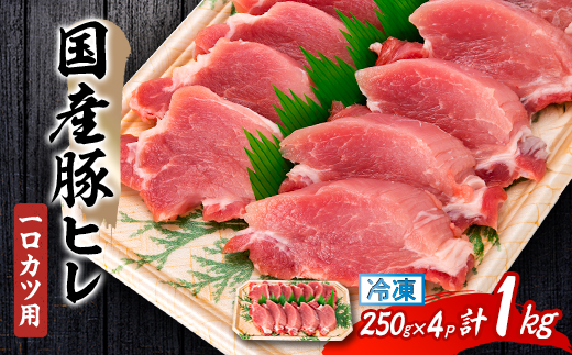 国産豚ヒレ　一口カツ用　250g×4P【配送不可地域：離島】【1637229】