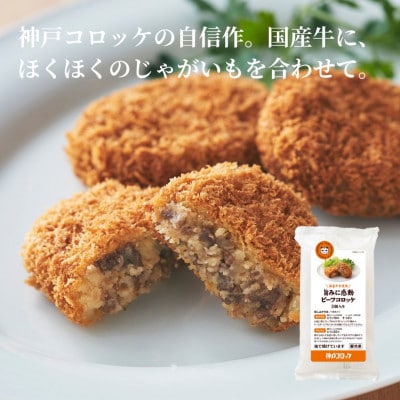 神戸コロッケ 食べ比べを愉しむセット【配送不可地域：離島】【1728585】