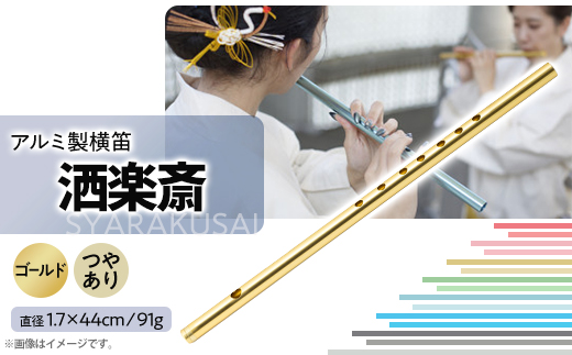 洒楽斎「SYARAKUSAI」アルミ製横笛(ゴールド　つやあり)【1431022】