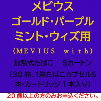 メビウス・ゴールド・パープル・ミント・ウィズ用(MEVIUS with)加熱式たばこ5カートン【1570087】