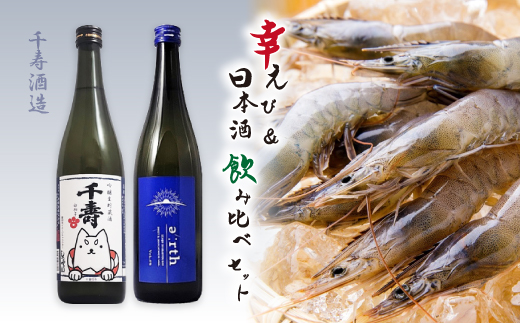幸えび & 千寿酒造　日本酒飲み比べセット(国産海老+日本酒)【複数個口で配送】【配送不可地域：離島】【4014710】