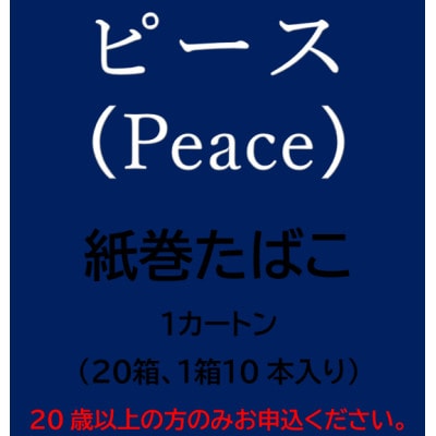 ピース(Peace)　紙巻たばこ　1カートン(20箱、1箱10本入り)【1570091】