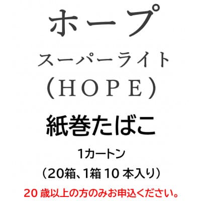 ホープ・スーパーライト(HOPE)　紙巻たばこ　1カートン(20箱、1箱10本入り)【1570062】