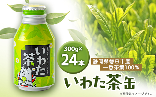 静岡県磐田市産の一番茶葉100%使用!どうまい缶飲料「いわた茶缶」(300gボトル缶×24)【1414264】