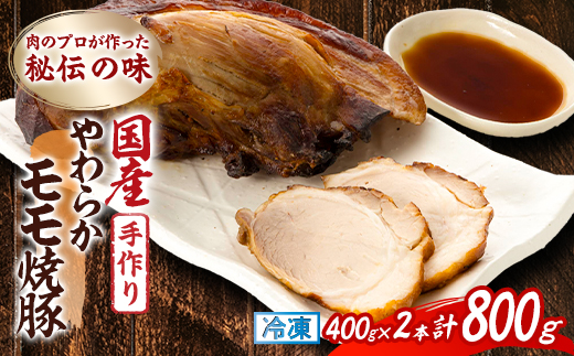 肉のプロが作った秘伝の味　手作りやわらかモモ焼豚 国産　400g×2本【配送不可地域：離島】【1637256】