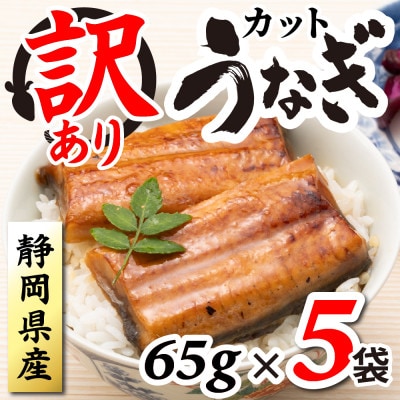 【訳あり】静岡県産 うなぎ蒲焼 カット 65g×5パック 計325g (タレ・山椒付き) 国産【配送不可地域：離島】【1666916】