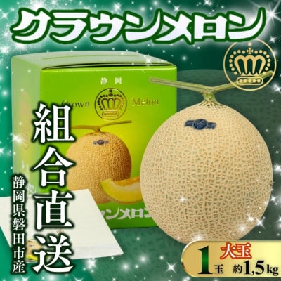 【組合直送】【大玉】静岡が誇る温室高級マスクメロン「クラウンメロン」1玉(約1.5kg)9月〜2月【1660349】