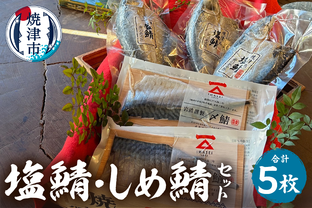 a14-140　「塩鯖としめ鯖セット」さば　鯖　サバ　国産　しめ鯖　塩鯖　個包装　贈答　詰め合わせ　冷凍　グルメ　贈答