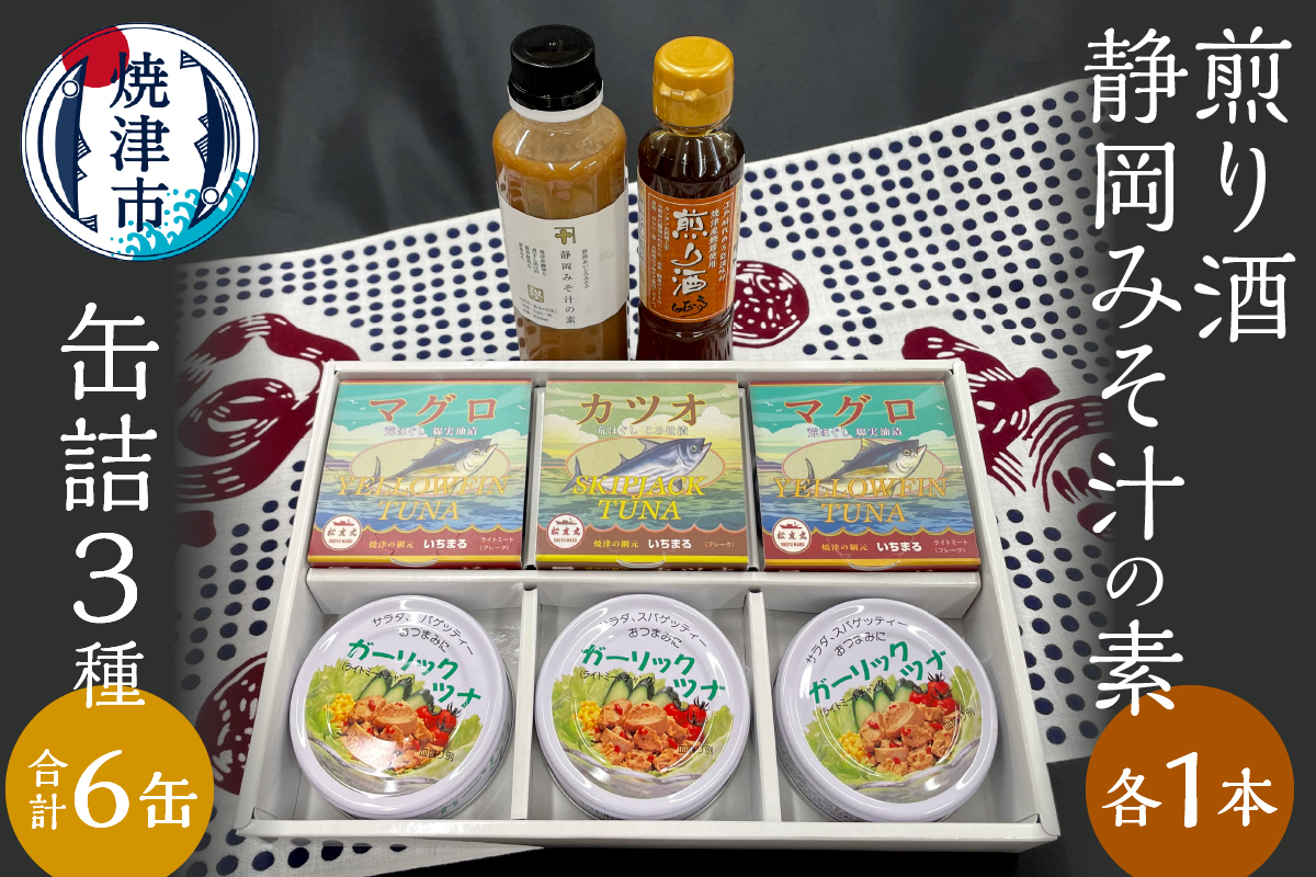 a10-811　缶詰 3種食べ比べ 計6缶 煎り酒1本 静岡みそ汁の素1本
