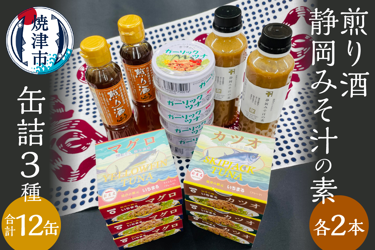 a20-363　缶詰3種食べ比べ 計12缶 煎り酒2本 静岡みそ汁の素2本